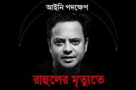 রাহুল মৃত্যুর তদন্তে চেয়ে এফআইআর