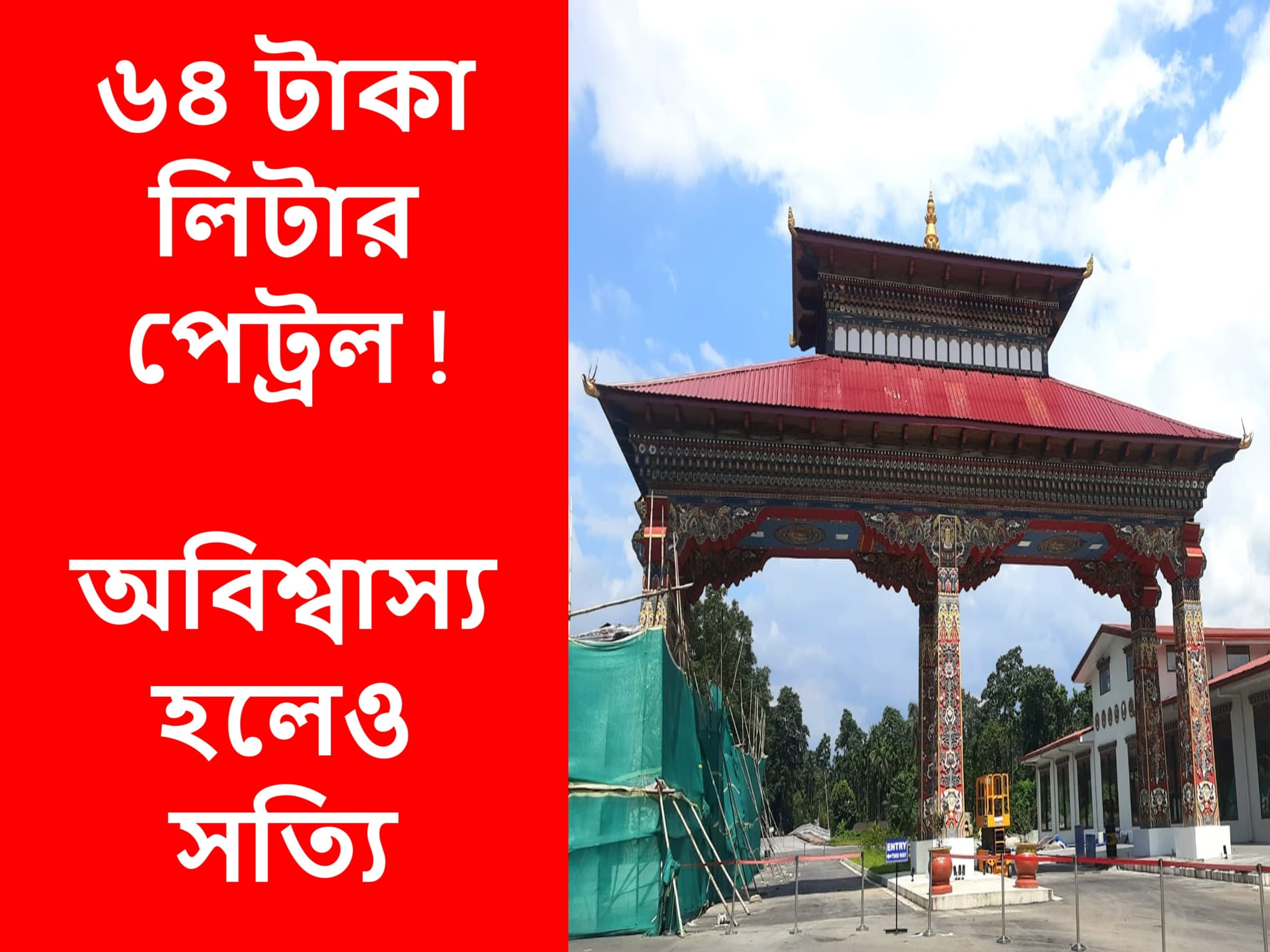 ভুটানের তেল খাচ্ছে বাংলা, অসম